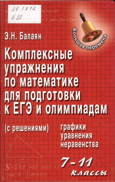 Балаян 6 класс. Книги для подготовки к ЕГЭ по математике. Балаян учебник. Балаян 7 класс. Балаян геометрия 7 класс.