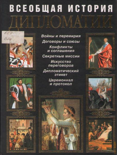 Всеобщая история темы. Всеобщая история книга. Книга история русской дипломатии. Искусство дипломатии книга. Дипломатический этикет книга.