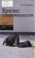 Смирнов И. П., Кризис современности — 2010 (Библиотека журнала Неприкосновенный запас)