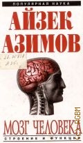 Азимов А., Мозг человека. строение и функции — 2010 (Популярная наука)