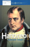 Сюше А., Наполеон — 2010 (Новая версия)