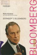 �������� �., �������� � Bloomberg. ������� � ����������� � 2010 (��������. ���������� ��. ���.)