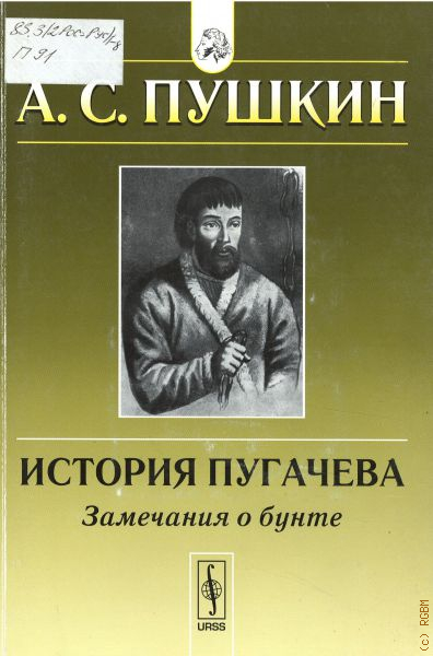 Исторические пушкина. История Пугачевского бунта Пушкин. Пушкин восстание Пугачева. Пушкин а.с. 