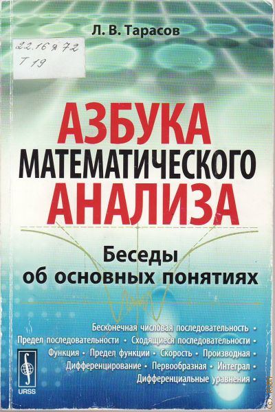 Концепция издательства. Математическая Азбука книга. Аналитической Азбука. Тарасов Азбука математического анализа ВК. Аналитическая беседа это.