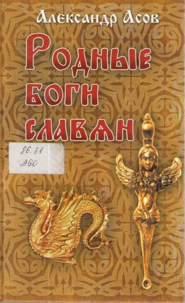 Родные боги. Славянские веды Александр асов. Александр асов книги. Книга родные боги. Славянские боги книга.