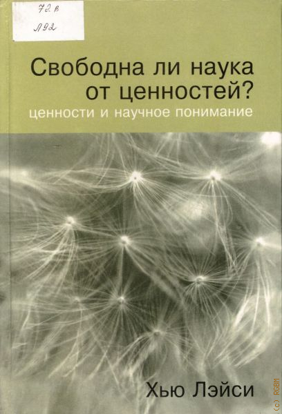 Ли наука. Свободна ли наука от ценностей. Свободные науки. ISBN книги Свободный.