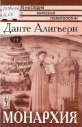 Данте, Монархия — 2010 (Из наследия мироовой политологии)