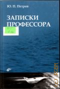 Петров Ю. П., Записки профессора — 2010