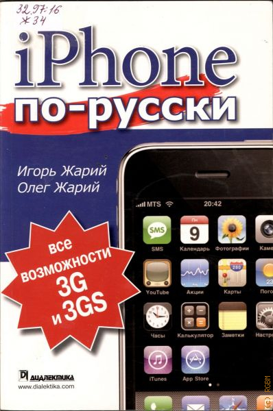 Айфон без русских. Книги на iphone. Книга и айфон. Айфон Игорь. Книжка айфон 13 руководство.