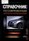 Корякин-Черняк С. Л., . Справочник по современным автосигнализациям Т.1 — 2009