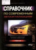 Корякин-Черняк С. Л., . Справочник по современным автосигнализациям Т. 2 — 2009