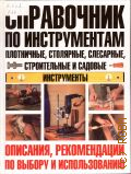 Вевиоровский М.М., Справочник по инструментам. плотничные, столярные, слесарные, строительные и садовые инструменты — 2006