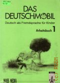 Douvitsas-Gamst J., . Das Deutschmobil Arbeitsbuch 1  1994