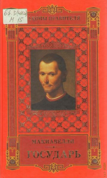 Слуга государя аудиокнига слушать. Государь Никколо Макиавелли книга. Никколо Макиавелли. Избранные сочинения. Макиавелли издание СССР. Обложка Государь Никколо Макиавелли.