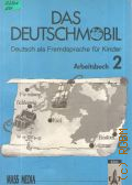 Douvitsas-Gamst J., . Das Deutschmobil Arbeitsbuch 2  1994