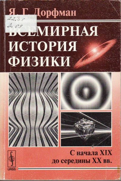 История физики. История физики книга. Яков Григорьевич Дорфман. История и методология физики.