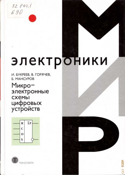 Букреев и н горячев в и мансуров б м микроэлектронные схемы цифровых устройств