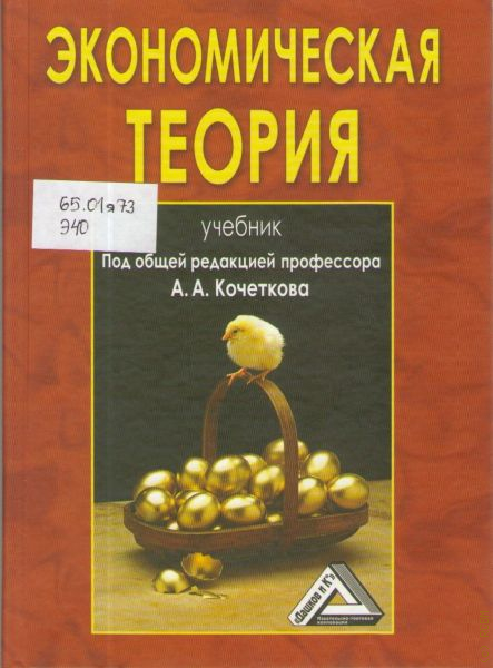 Под общей редакцией. Экономическая теория. Учебник. А А Кочетков экономическая теория. Экономическая теория книга. Экономическая теория обложка.