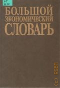 Агафонова М.Ю., Большой экономический словарь — 1994
