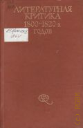 ������������ ������� 1800-1820-� �����. [������� � 1980 (������� ������������ �������)