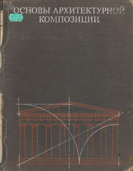 Основы архитектуры. Иконников Андрей Владимирович Архитектор. Основы архитектурной композиции а Иконников. Основы архитектурной композиции книга. Андрей Владимирович Ико́нников.