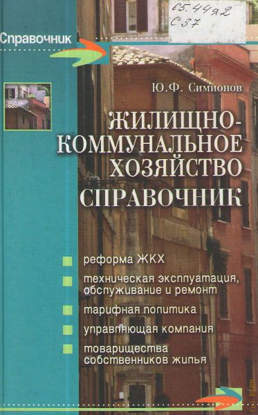 Справочник жкх. Книги по ЖКХ. Книга жилищно-коммунального хозяйства литература. Справочник современного инженера ЖКХ.