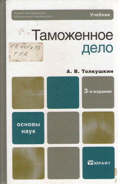 Таможня учебник. Толкушкин, а.в. таможенное дело: учебник. Толкушкин таможенное дело. Таможенное дело учебное пособие для вузов. Таможенное дело книга.