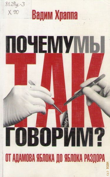 книга от адамова яблока до яблока раздора. от адамова яблока до яблока раздора вадим храппа. от адамова яблока до яблока раздора. от адамова яблока до яблока раздора вадим храппа книга. от адамова яблока до раздора читать.