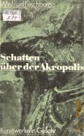 Loschburg W., Schatten uber der Akropolis. Kunstwerke in Gefahr  1982