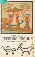 Мещеряков А.Н., Древняя Япония:буддизм и синтоизм. проблема синкретизма — 1987