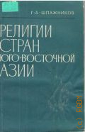 Шпажников Г.А., Религии стран Юго-Восточной Азии.Справочник. — 1990