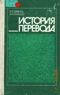 Семенец О.Е., История перевода — 1989