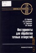 Кирсанов С. В., Инструменты для обработки точных отверстий — 2003 (Библиотека инструментальщика)