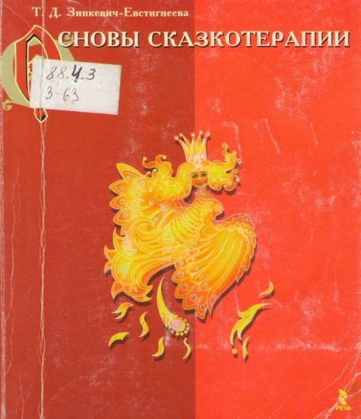 Психодиагностика через рисунок в сказкотерапии т д зинкевич евстигнеева д б кудзилов