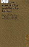 Literaturen europaischer sozialistischer Lander. universeller Charakter u. nationale Eigenart sozialistischer  Lieratur  cop.1975