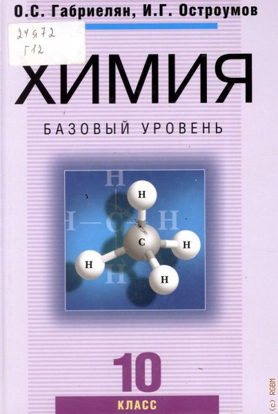 Габриелян остроумов химия. Химия. Габриелян о.с. (10-11) (базовый). Габриелян Олег Сергеевич химия. 10 Класс. Базовый уровень. Химия базовый 10кл Габриелян. Учебник по химии 10 класс Габриелян Остроумов базовый уровень.