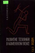 Семенов С.А., Развитие техники в каменном веке — 1968