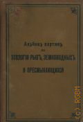Маршалл У., Альбом картин по зоологии рыб, земноводных и пресмыкающихся — 1901