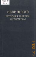 Белинский-историк и теоретик литературы. сборник статей — 1949