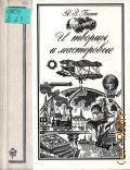 Басин Я. З., И творцы, и мастеровые — 1984