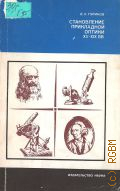 Гуриков В. А., Становление прикладной оптики XV-XIX вв. — 1983