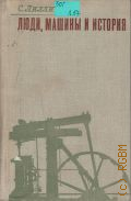 Лилли С., Люди,машины и история. История орудий труда и машин в ее связи с общественным прогрессом — 1970