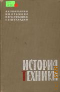 Зворыкин А.А., История техники — 1962