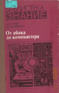 Гутер Р. С., От абака до компьютера — 1981
