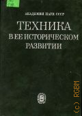 Техника в ее историческом развитии. 70-е годы XIX - нач. XX в. — 1982