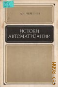 Черепнев А.И., Истоки автоматизации. К истории технического прогресса — 1975