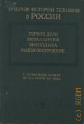 Очерки истории техники в России с древнейших времен до 60-х годов XIX века. [Горное дело. Металлургия. Энергетика. Машиностроение — 1978