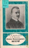 Артоболевский И.И., Леонид Владимирович Ассур, (1878-1920) — 1971 (Научно-биографическая серия)
