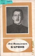 Лев Яковлевич Карпов, 1879-1921 — 1984 (Научно-биографическая серия)
