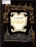 Кочин Н.И., Кулибин: 1735-1818 — 1972